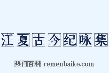 江夏古今纪咏集是什么意思的图片